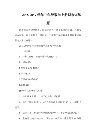 1617学年三年级数学上册期末训练题
