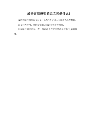 成语弃暗投明的近义词是什么