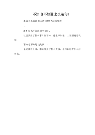 不知也不知道怎么造句