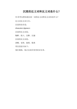 沉浸的近义词和反义词是什么