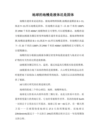 地球的地幔是液体还是固体