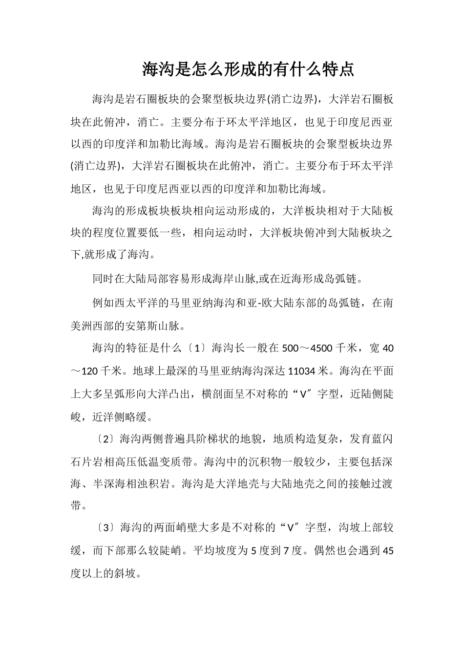 海沟是怎么形成的有什么特点_第1页