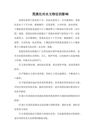 荒漠化对水文特征的影响