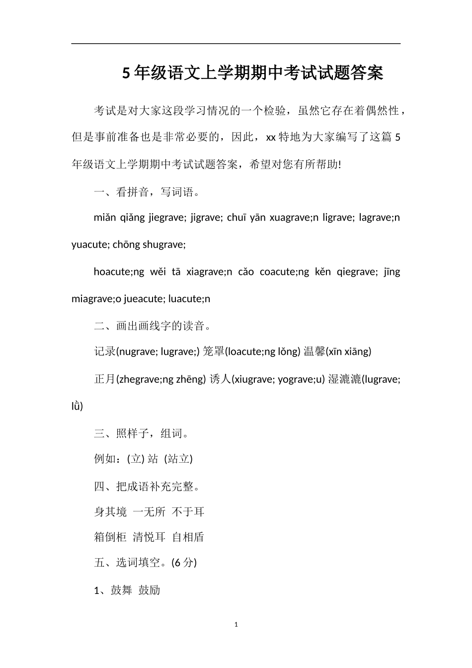 5年级语文上学期期中考试试题答案_第1页