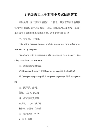 5年级语文上学期期中考试试题答案