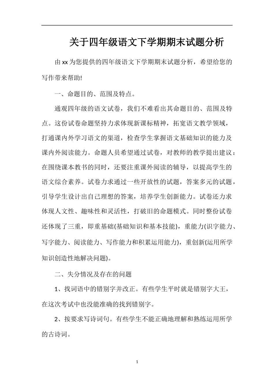 关于四年级语文下学期期末试题分析_第1页