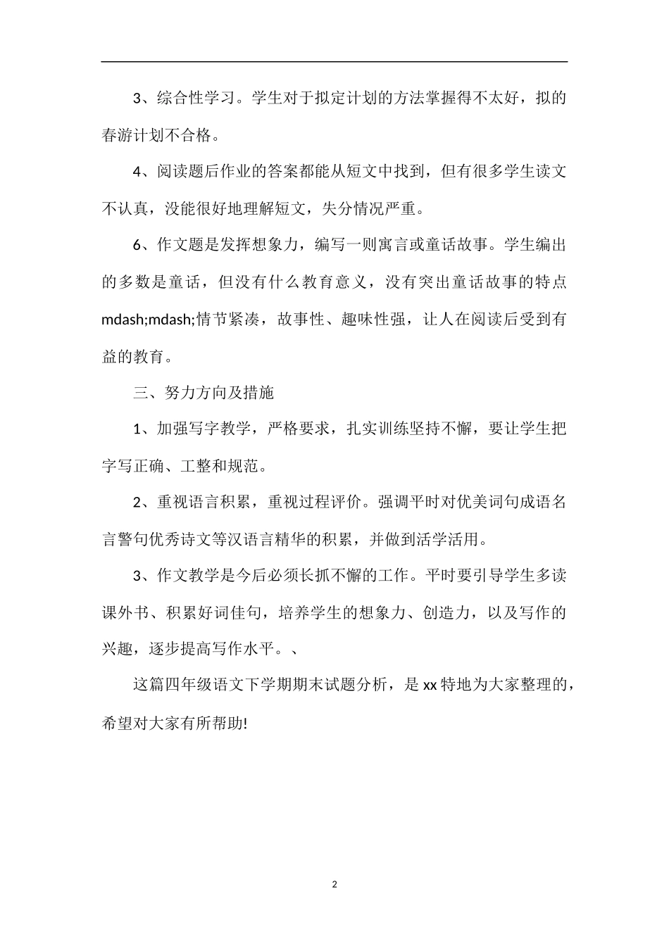关于四年级语文下学期期末试题分析_第2页