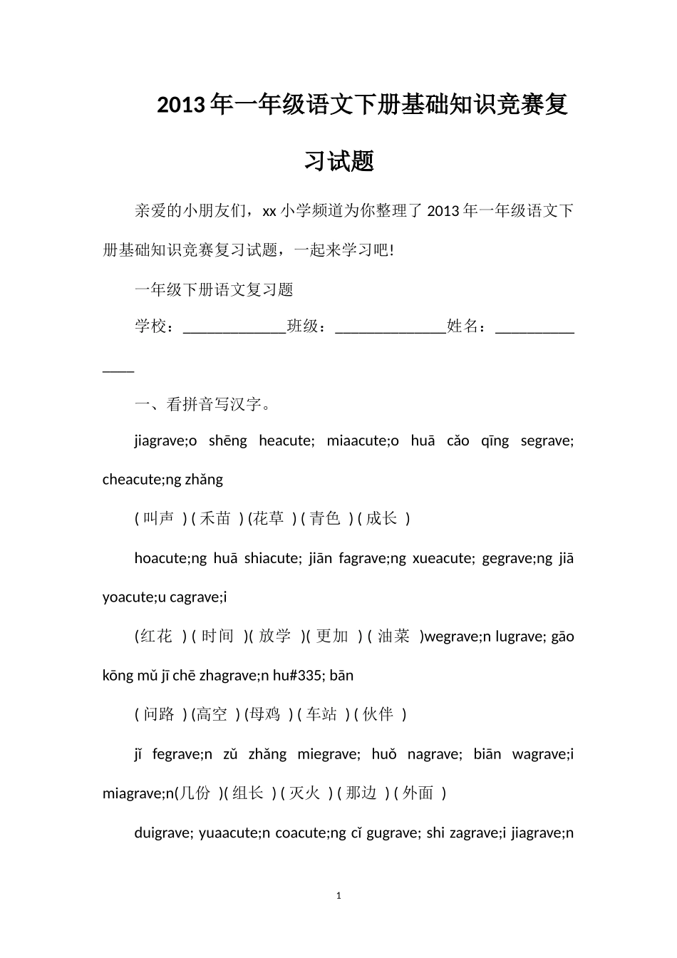 年一年级语文下册基础知识竞赛复习试题_第1页