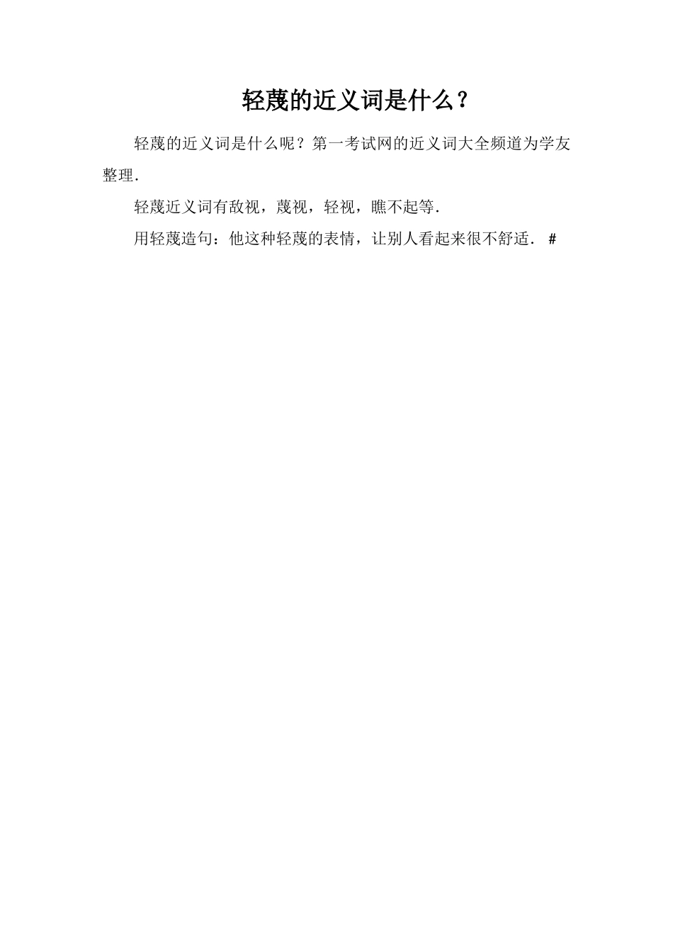 轻蔑的近义词是什么？_第1页