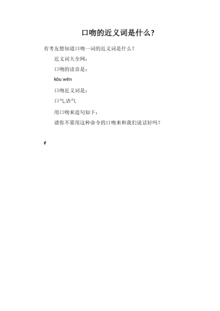 口吻的近义词是什么