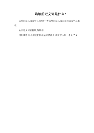 陆续的近义词是什么