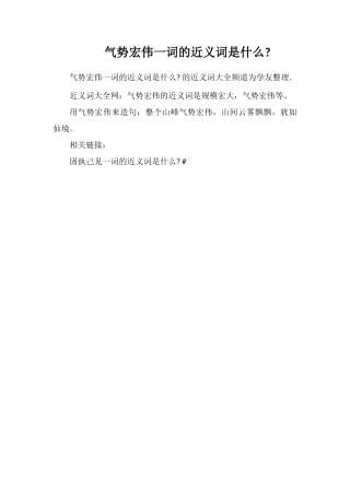 气势雄伟一词的近义词是什么