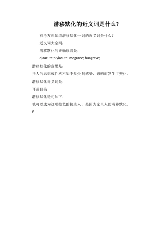 潜移默化的近义词是什么