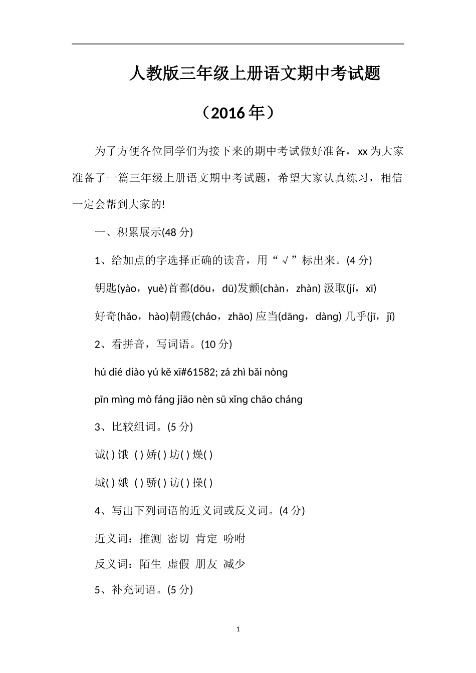 人教版三年级上册语文期中考试题（）_第1页