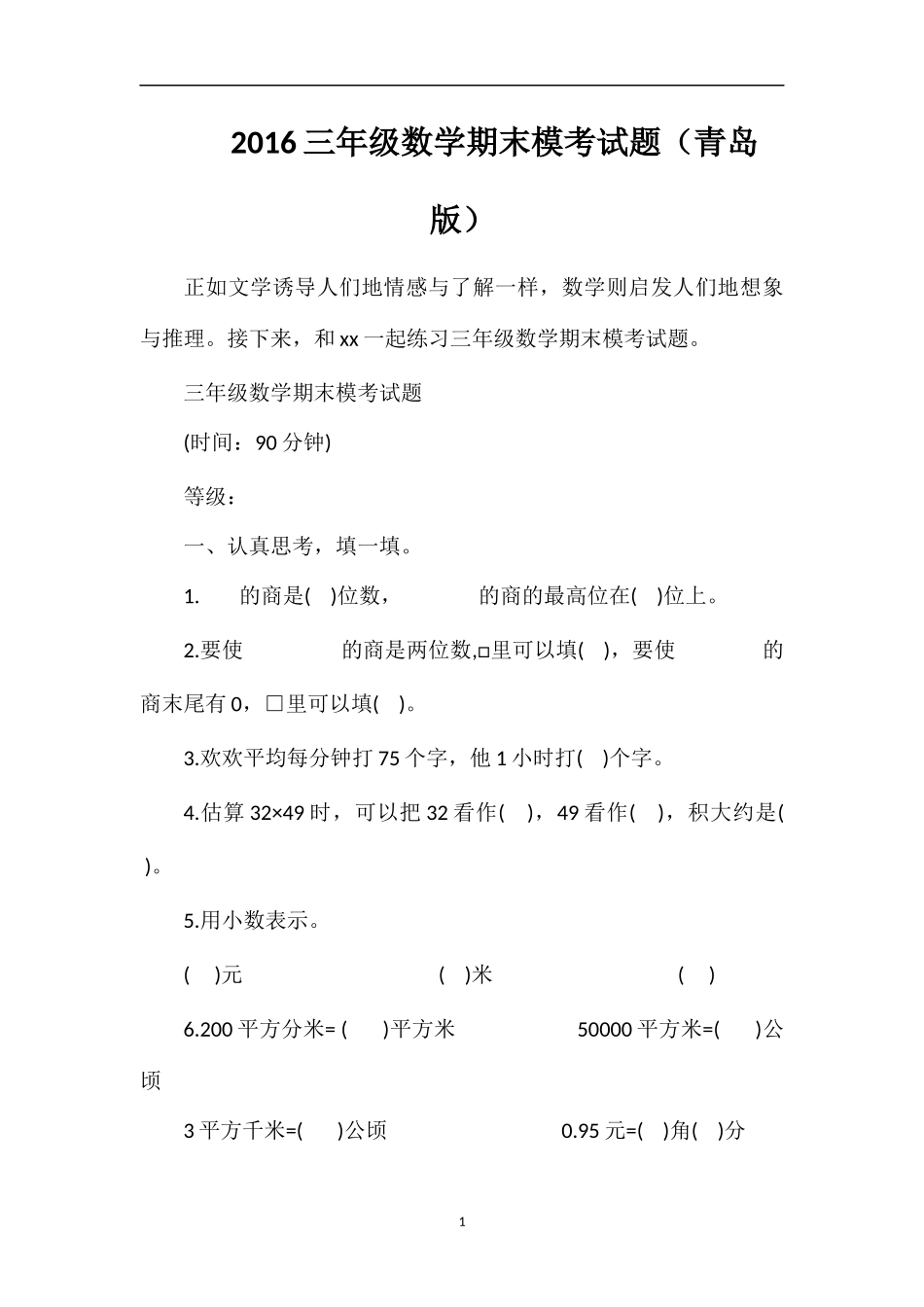 16三年级数学期末模考试题（青岛版）_第1页
