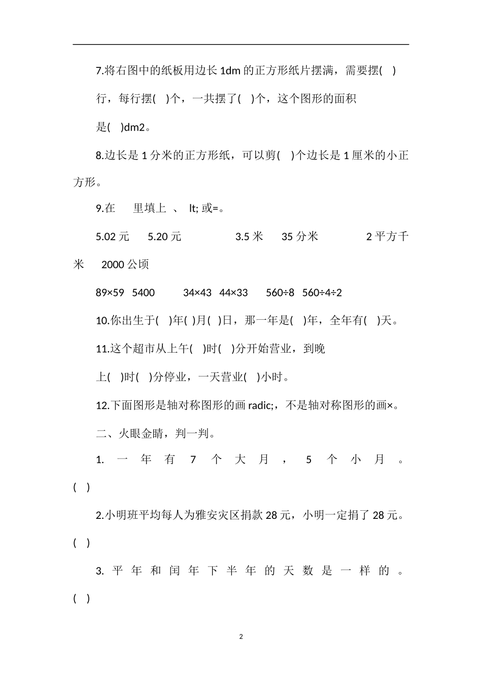 16三年级数学期末模考试题（青岛版）_第2页