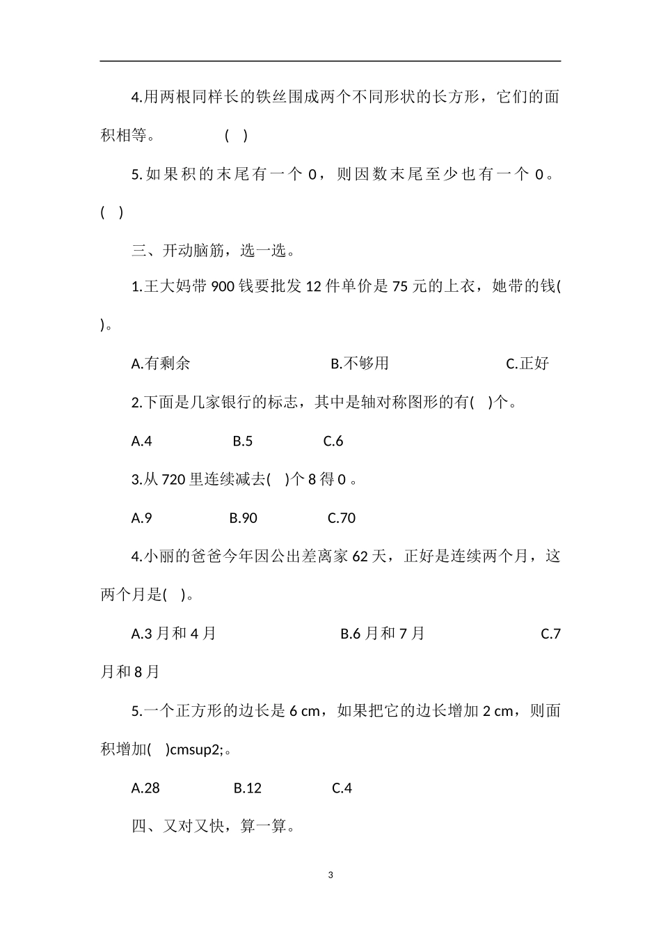 16三年级数学期末模考试题（青岛版）_第3页