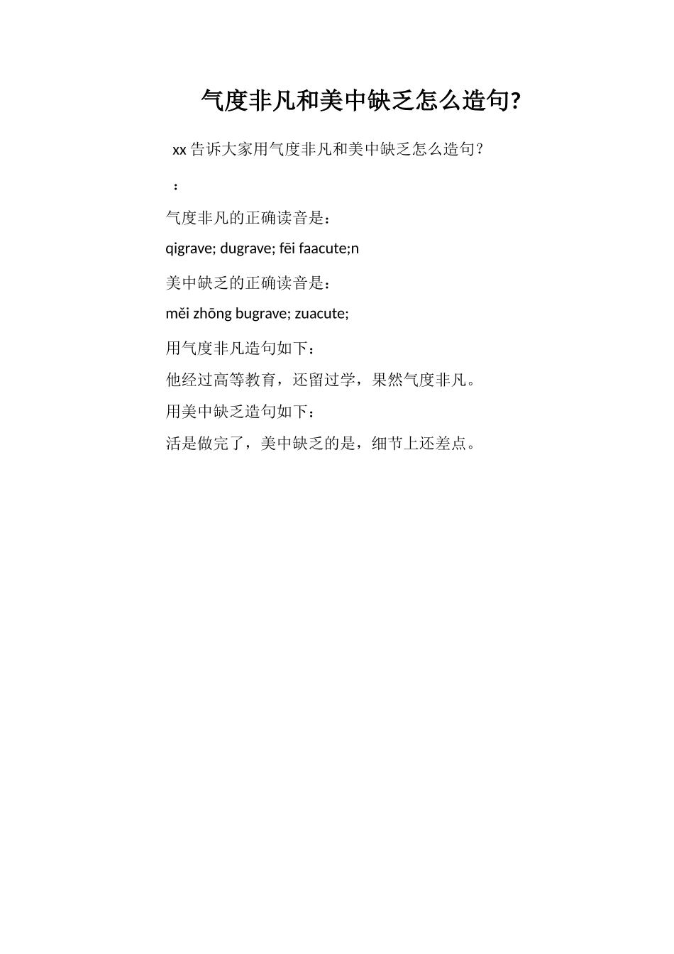 气度非凡和美中不足怎么造句_第1页