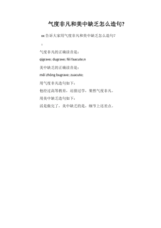 气度非凡和美中不足怎么造句
