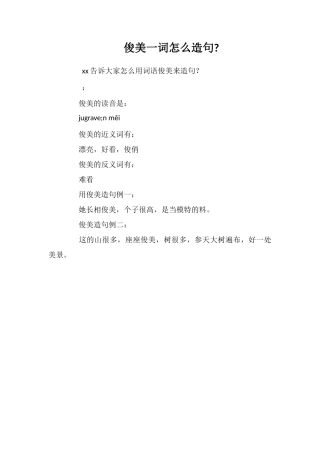 俊美一词怎么造句