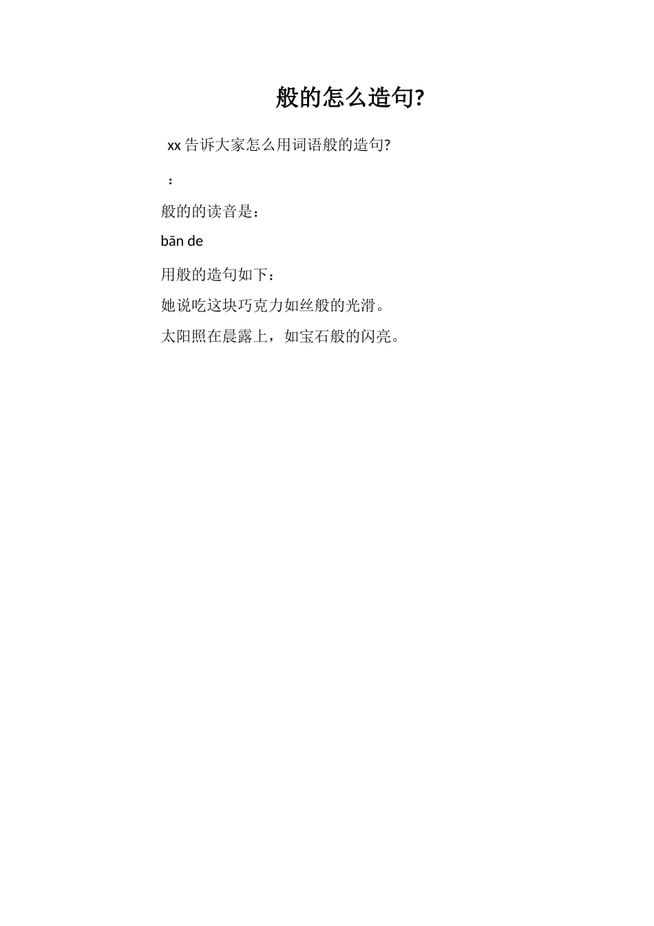 般的怎么造句_第1页