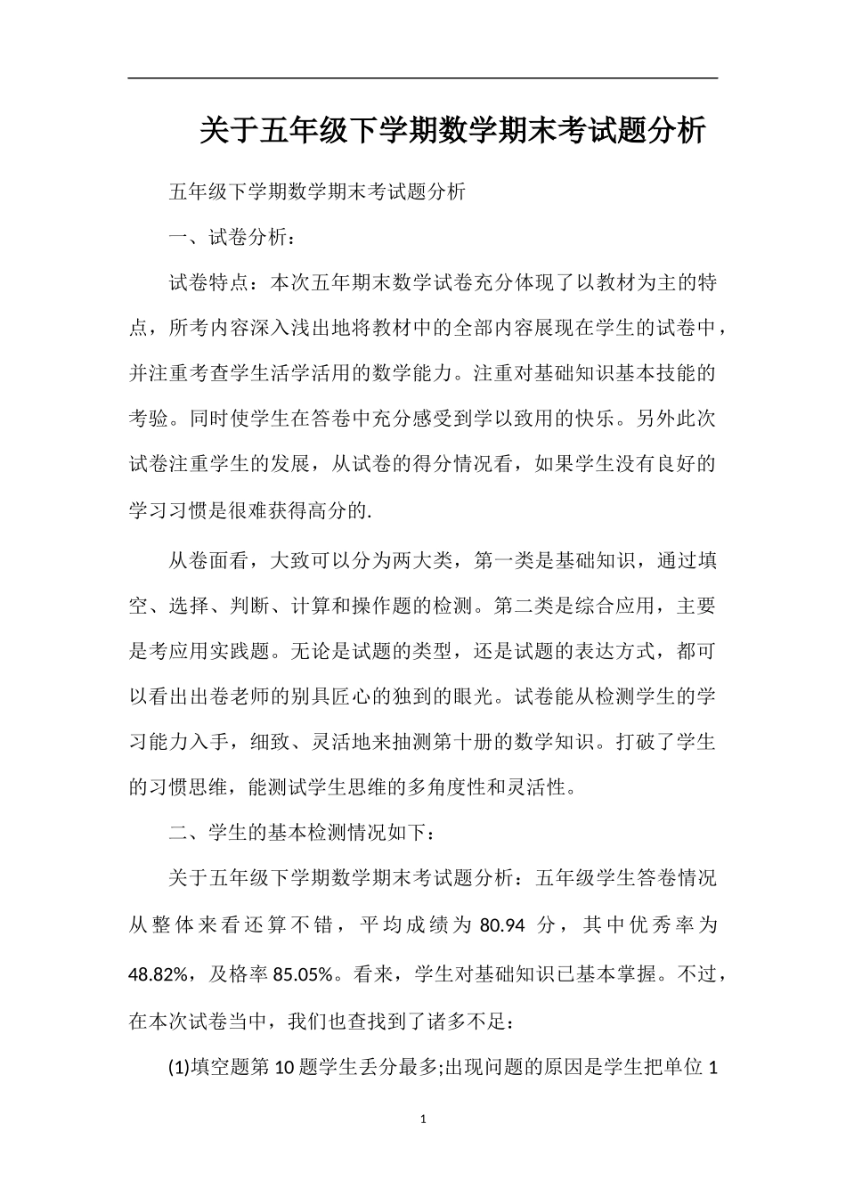 关于五年级下学期数学期末考试题分析_第1页