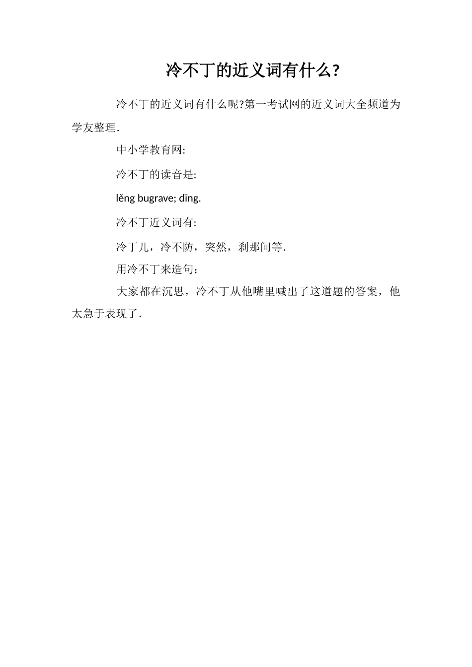冷不丁的近义词有什么_第1页