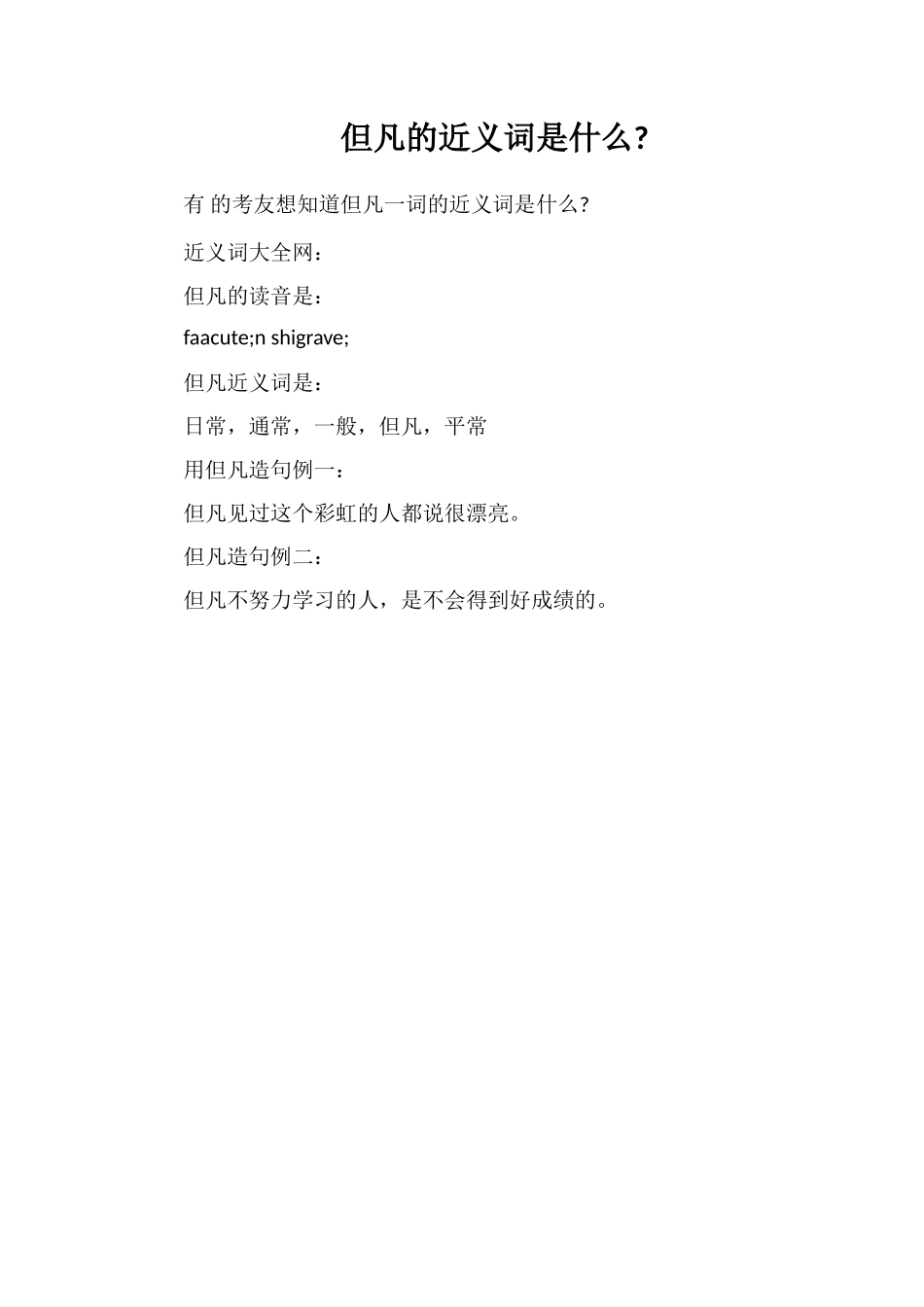 凡是的近义词是什么_第1页