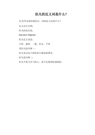 凡是的近义词是什么