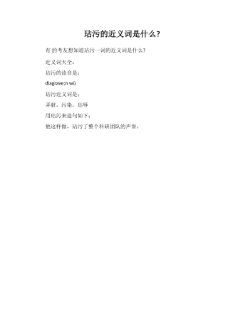 玷污的近义词是什么