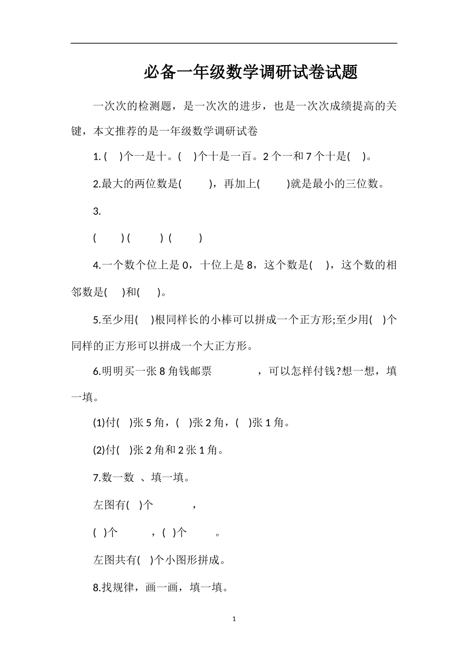 必备一年级数学调研试卷试题_第1页