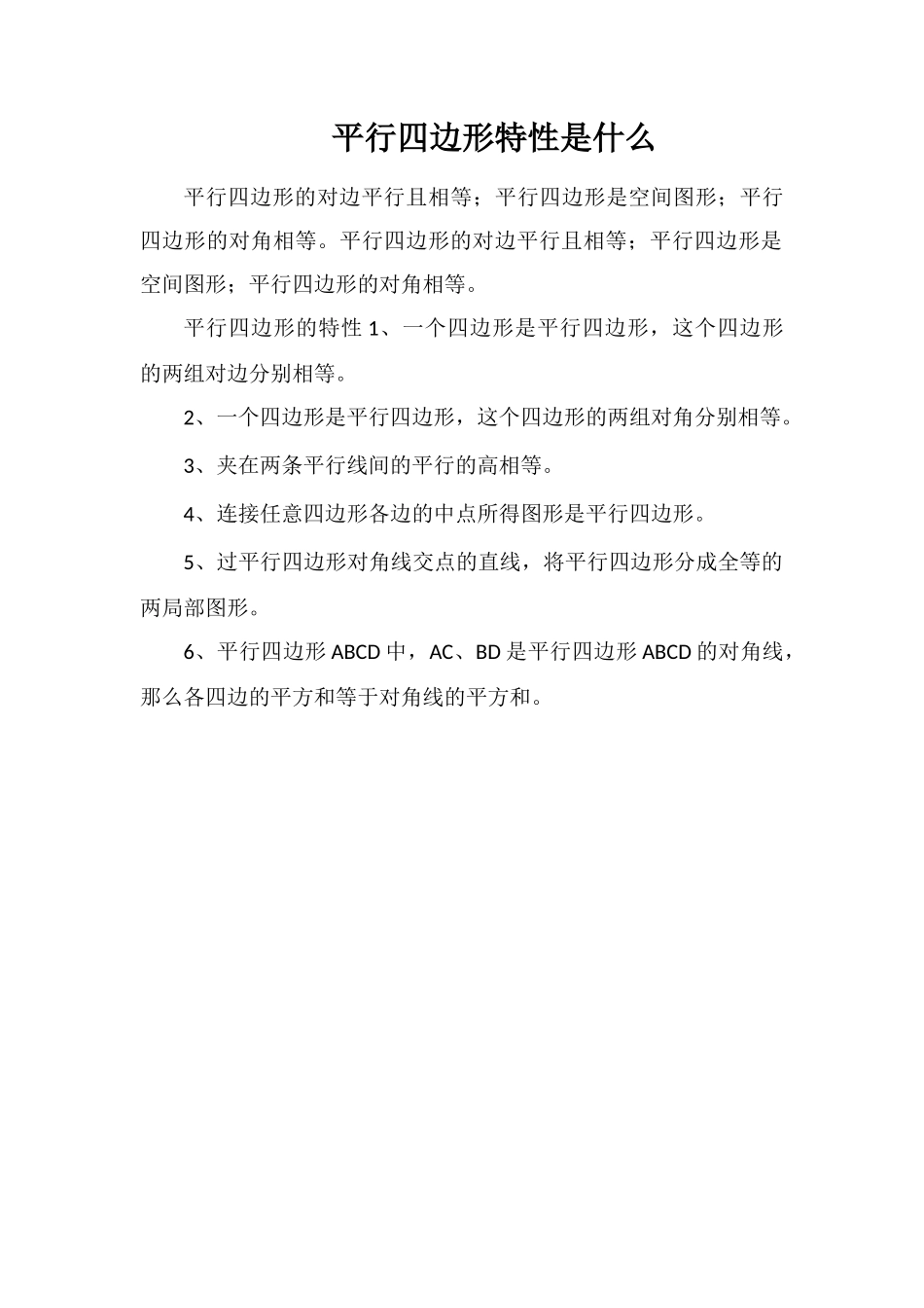 平行四边形特性是什么_第1页