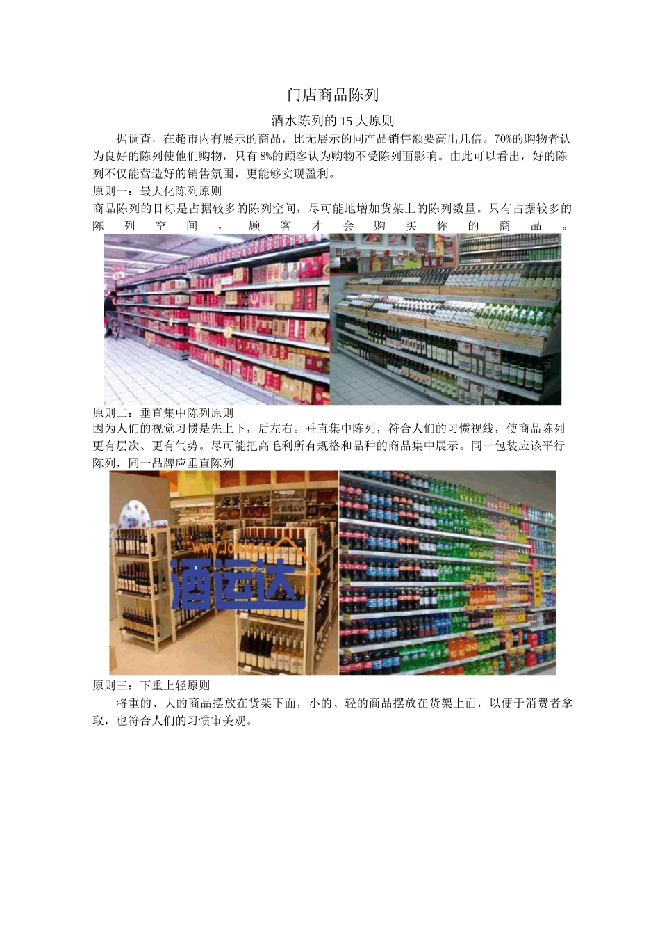 门店商品(酒)如何陈列_第1页