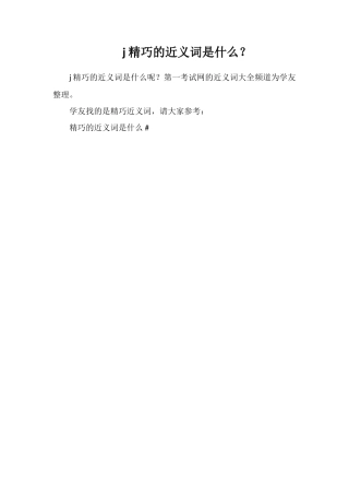j精美的近义词是什么？