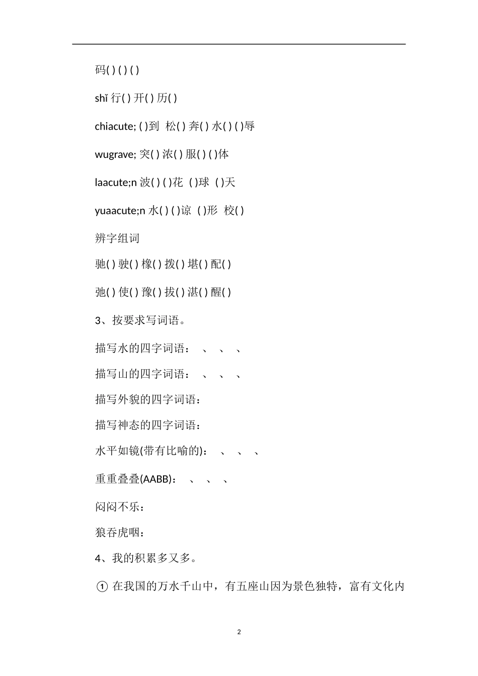 北师大版四年级下学期语文期末一二单元复习卷_第2页