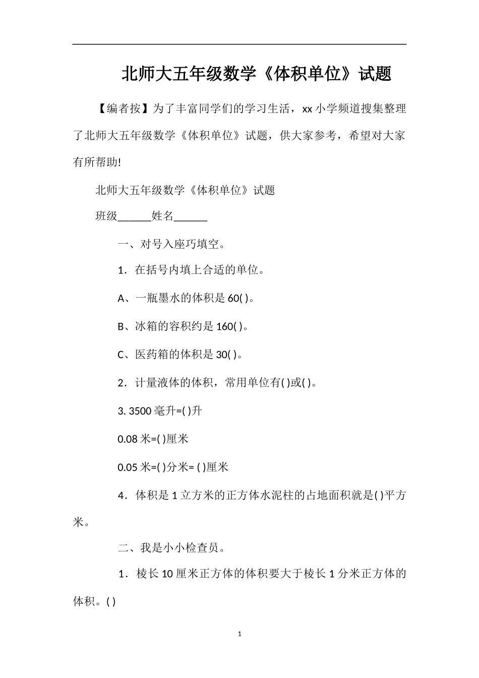 北师大五年级数学《体积单位》试题_第1页