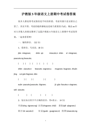 沪教版5年级语文上册期中考试卷答案
