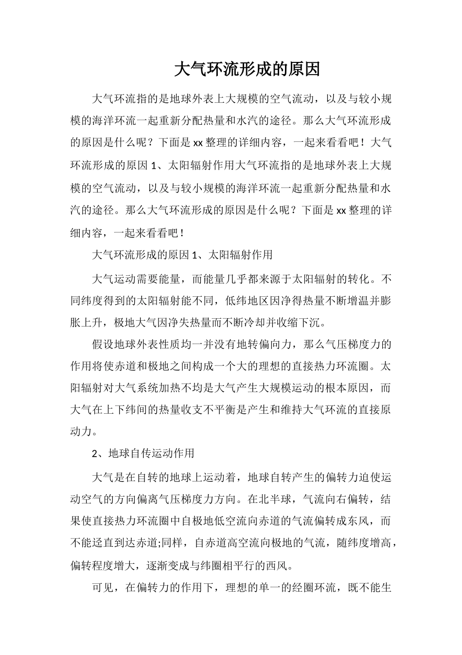 大气环流形成的原因_第1页