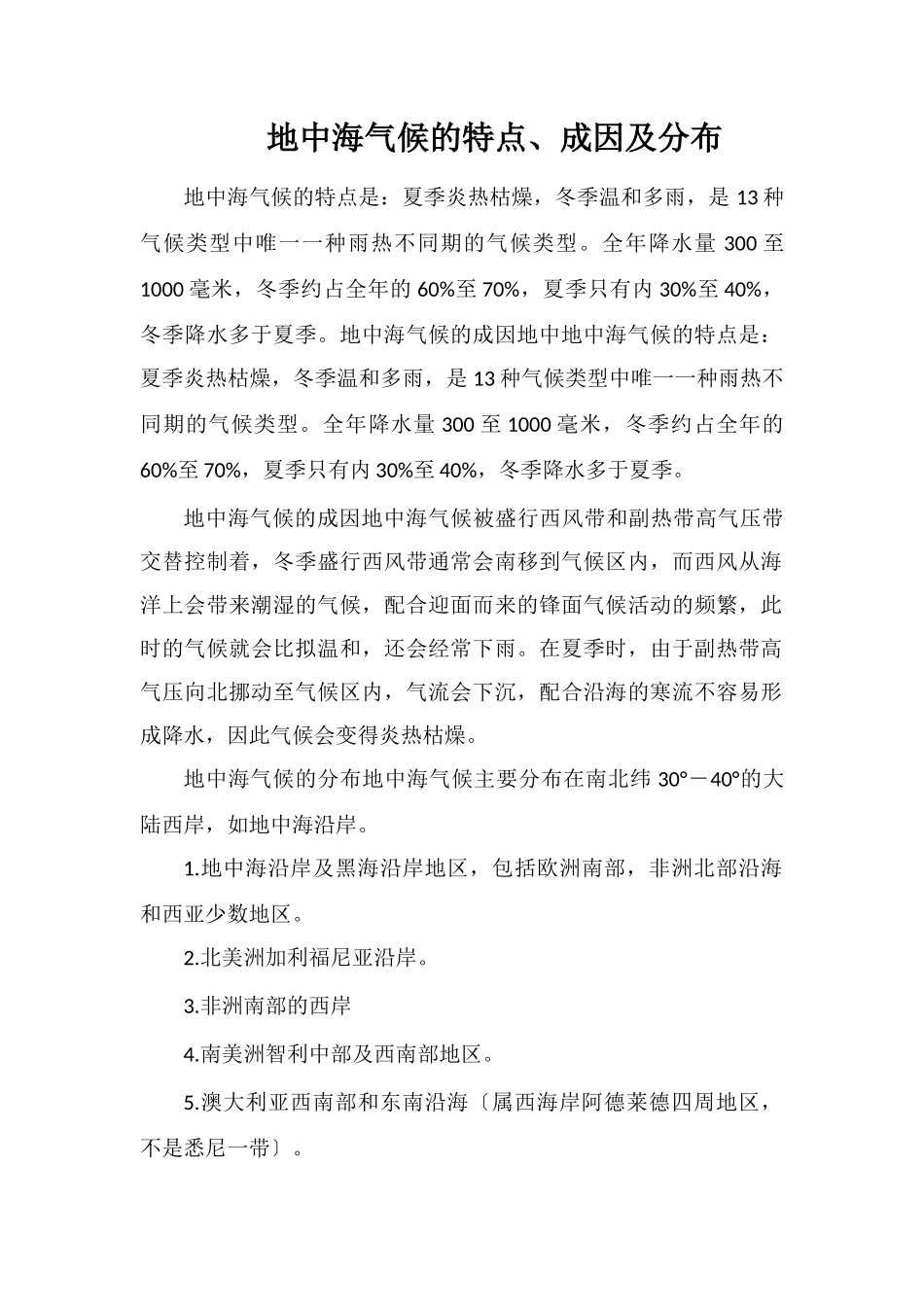 地中海气候的特点、成因及分布_第1页