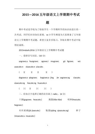 —16五年级语文上学期期中考试题