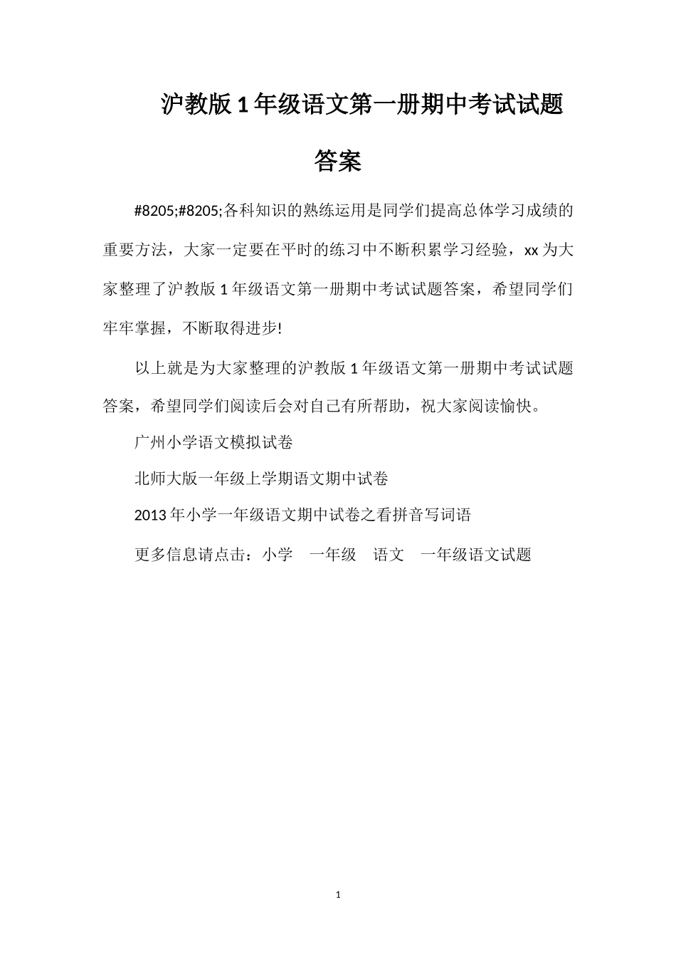 沪教版1年级语文第一册期中考试试题答案_第1页