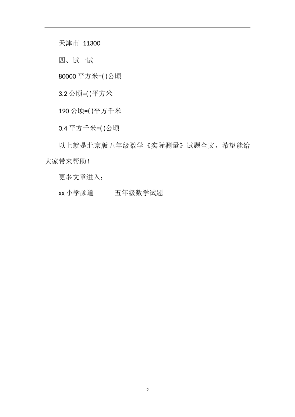 北京版五年级数学《实际测量》试题_第2页