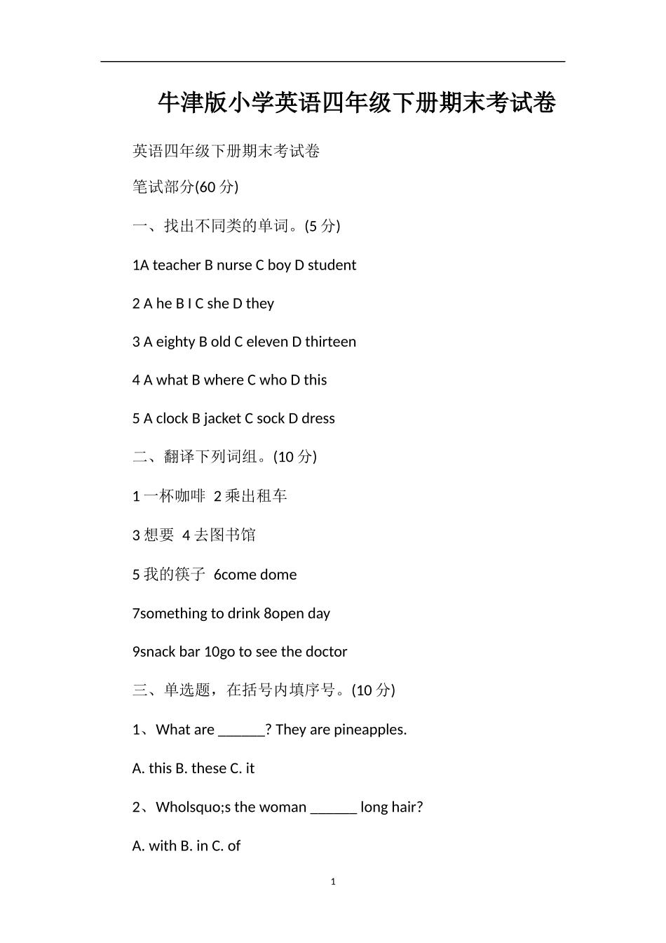 牛津版小学英语四年级下册期末考试卷_第1页