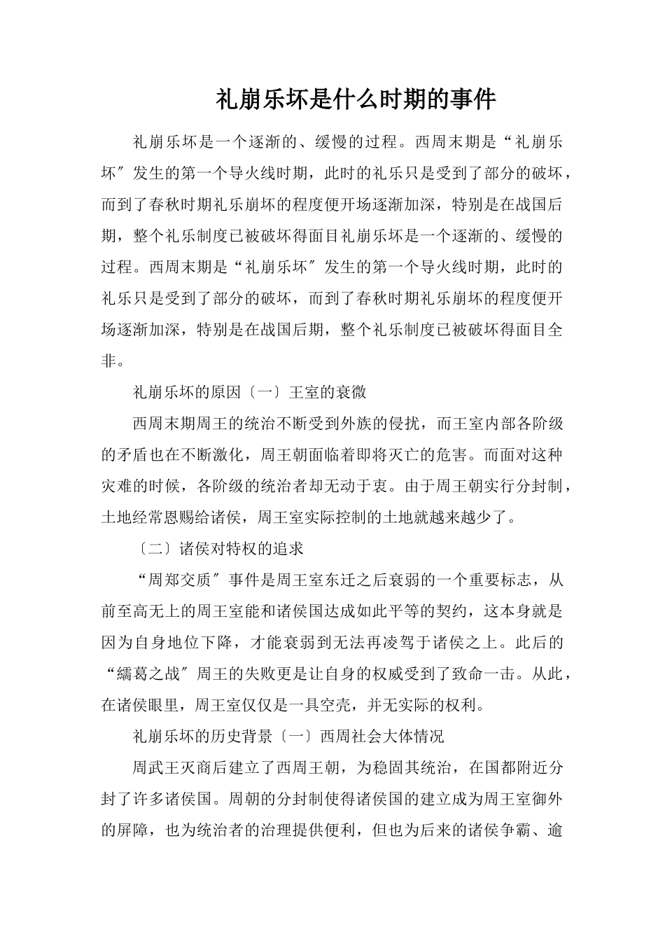 礼崩乐坏是什么时期的事件_第1页