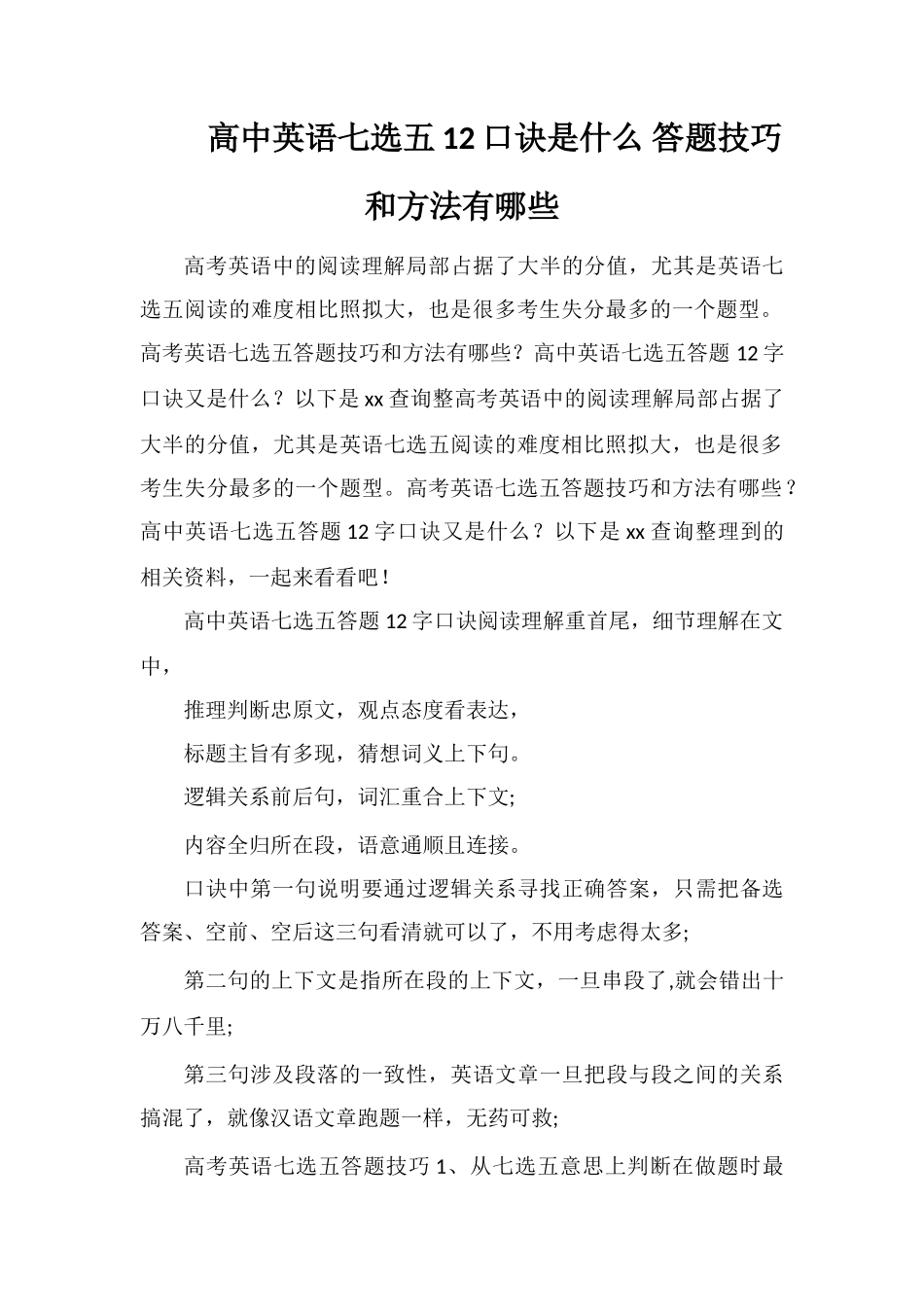 高中英语七选五12口诀是什么答题技巧和方法有哪些_第1页