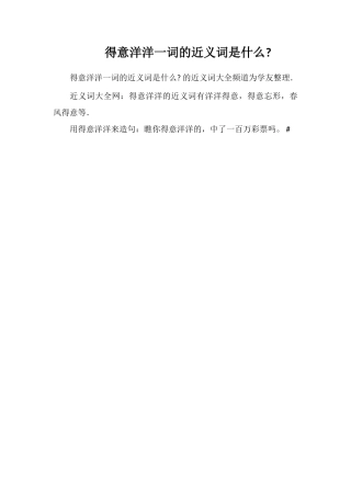 得意洋洋一词的近义词是什么