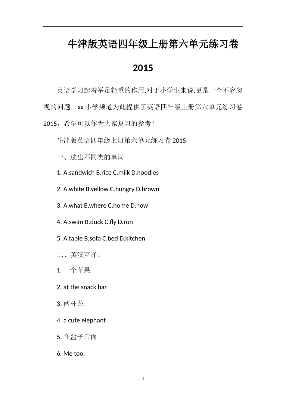 牛津版英语四年级上册第六单元练习卷_第1页