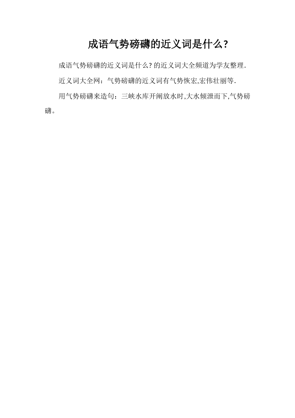 成语气势磅礴的近义词是什么_第1页
