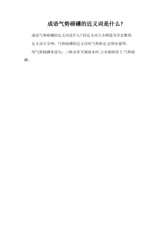 成语气势磅礴的近义词是什么