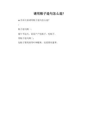 请用粽子造句怎么造